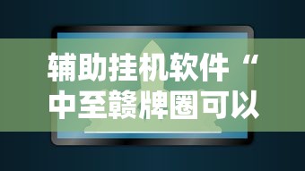 辅助挂机软件“中至赣牌圈可以作弊吗	”其实有开挂插件!
