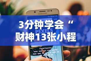 3分钟学会“财神13张小程序辅助工具”辅助挂下载
