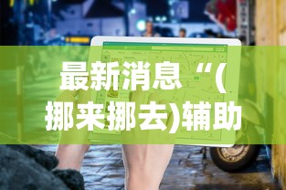 最新消息“(挪来挪去)辅助软件”附透视挂详细教程