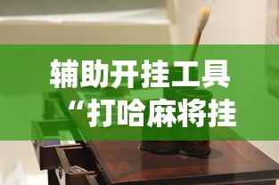 辅助开挂工具“打哈麻将挂怎么安装(详细透视开挂教程)