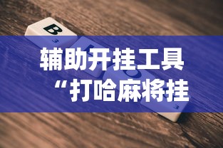 辅助开挂工具“打哈麻将挂怎么安装(详细透视开挂教程)