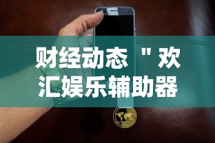 2026最新版下载“跑胡子开挂怎么查”揭秘透视辅助万能挂
