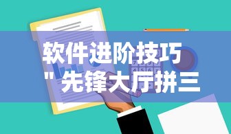 软件进阶技巧 ＂先锋大厅拼三张有人开挂吗”原来有神器下载！