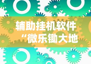我来告诉你“牌乐门麻将是不是有挂!详细开挂教程 我来告诉你“牌乐门麻将是不是有挂!详细开挂教程