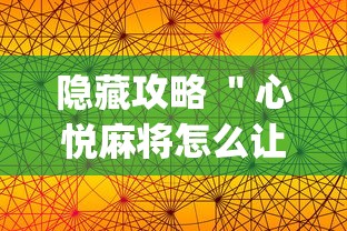 隐藏攻略 ＂心悦麻将怎么让牌变好”(原来确实是有插件)
