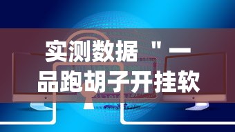 实测数据 ＂一品跑胡子开挂软件(真的有挂)