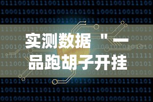 实测数据 "一品跑胡子开挂软件(真的有挂) 实测数据 "一品跑胡子开挂软件(真的有挂)
