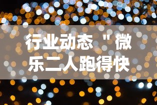行业动态 ＂微乐二人跑得快挂怎么安装”(必备工具)辅助教学