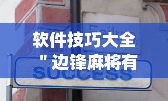 软件技巧大全 ＂边锋麻将有没有挂	”(原来确实是有挂)
