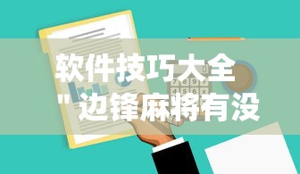 软件技巧大全 ＂边锋麻将有没有挂”(原来确实是有挂)