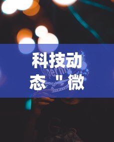 科技动态 ＂微乐跑得快免费开挂神器下载安装”(果然有透视挂)
