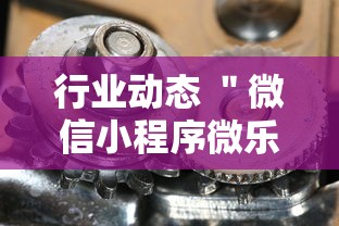 行业动态 "微信小程序微乐麻将有猫腻吗!详细开挂教程 行业动态 "微信小程序微乐麻将有猫腻吗!详细开挂教程