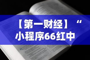 【第一财经】“小程序66红中麻将开挂”-必赢神器安装