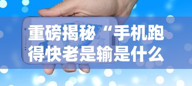 重磅揭秘“手机跑得快老是输是什么原因”分享辅助外挂教程