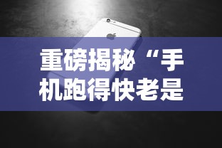 重磅揭秘“手机跑得快老是输是什么原因”分享辅助外挂教程