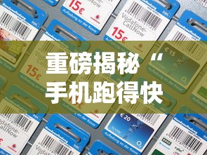 重磅揭秘“手机跑得快老是输是什么原因”分享辅助外挂教程