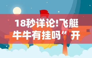 18秒详论!飞艇牛牛有挂吗	”开挂辅助教程