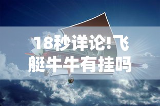 18秒详论!飞艇牛牛有挂吗”开挂辅助教程