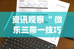 资讯观察 ＂微乐三带一技巧(详细真的有挂)-知乎
