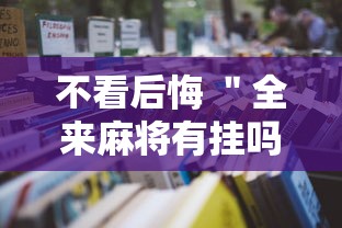 不看后悔 ＂全来麻将有挂吗”附透视挂详细教程