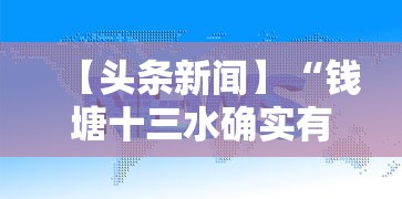 【头条新闻】“钱塘十三水确实有挂吗”确实有挂