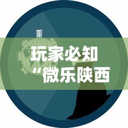 玩家必知“微乐陕西三代怎么拿一手好牌”事实上确实有挂
