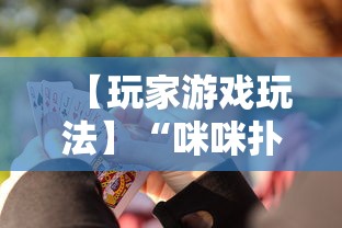 【玩家游戏玩法】“咪咪扑克开挂会不会被骗”-揭秘开挂教程分享
