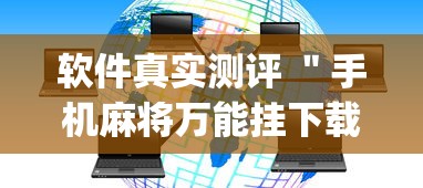 高手攻略 ＂摸一把跑得快怎么装挂”通用版下载教程！