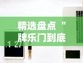 精选盘点 ＂牌乐门到底能不能开挂”原来可以开挂