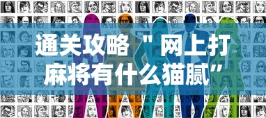 通关攻略 ＂网上打麻将有什么猫腻”开挂方法