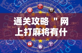 通关攻略 ＂网上打麻将有什么猫腻”开挂方法