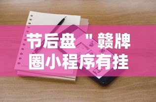 节后盘 ＂赣牌圈小程序有挂吗”分享用挂教程