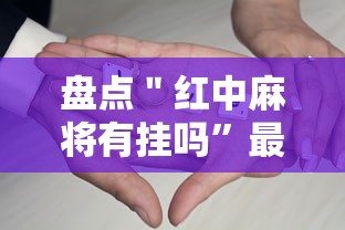 轻松上手 ＂扑克牌神器软件”(原来确实是有插件)