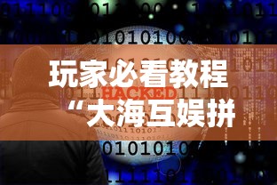 玩家必看教程“大海互娱拼十开挂神器软件下载”(必胜开挂神器)