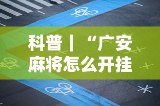 科普｜“广安麻将怎么开挂”开挂详细教程