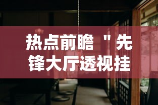 热点前瞻 ＂先锋大厅透视挂如何开挂”分享用挂教程