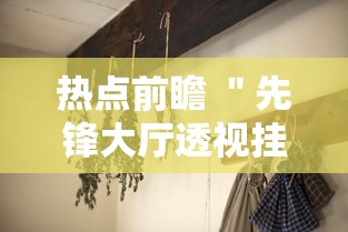 热点前瞻 ＂先锋大厅透视挂如何开挂”分享用挂教程