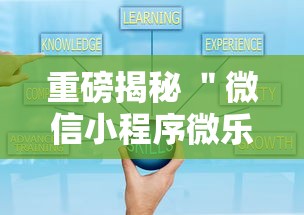 重磅揭秘 ＂微信小程序微乐麻将万能开挂器免费	”开挂辅助教程