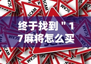 终于找到＂17麻将怎么买挂”事实上真的有挂