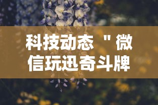 科技动态 ＂微信玩迅奇斗牌有挂”附开挂脚本详细步骤