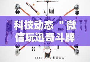科技动态 ＂微信玩迅奇斗牌有挂”附开挂脚本详细步骤