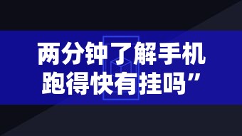 两分钟了解手机跑得快有挂吗”分享辅助外挂教程