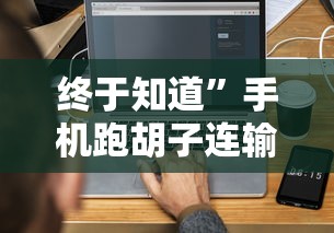 终于知道”手机跑胡子连输几天”开挂辅助教程