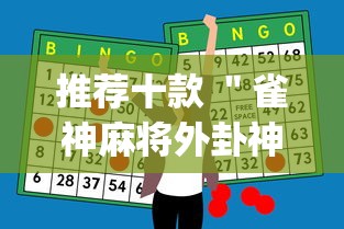 推荐十款 ＂雀神麻将外卦神器安装教程”(助赢详细开挂教程)