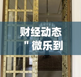财经动态 ＂微乐到底有没有挂”(确实真的有挂)