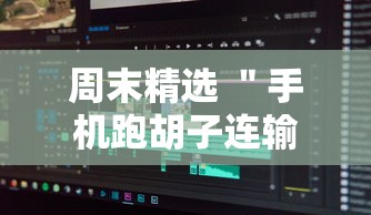 周末精选 ＂手机跑胡子连输几天”开挂辅助软件教程