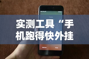实测工具“手机跑得快外挂安装方法	”能不能开挂!