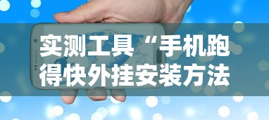 实测工具“手机跑得快外挂安装方法”能不能开挂!