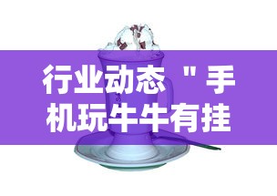 行业动态 ＂手机玩牛牛有挂吗	”分享用挂教程