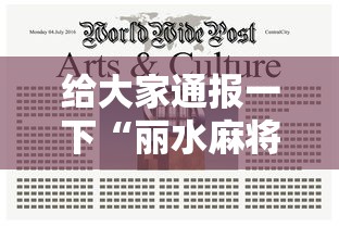 给大家通报一下“丽水麻将有没有挂”分享必要外挂教程